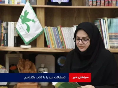 تعطیلات عید را با کتاب بگذرانیم