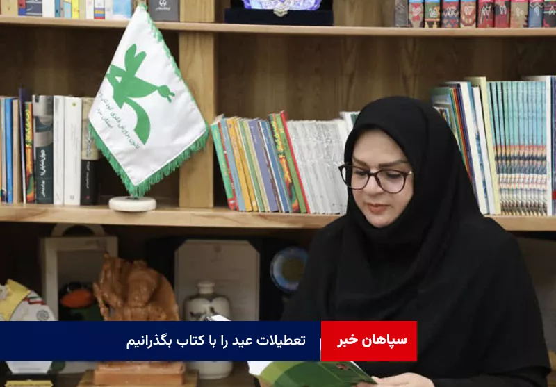 تعطیلات عید را با کتاب بگذرانیم