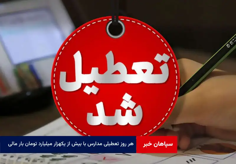 هر روز تعطیلی مدارس با بیش از یکهزار میلیارد تومان بار مالی