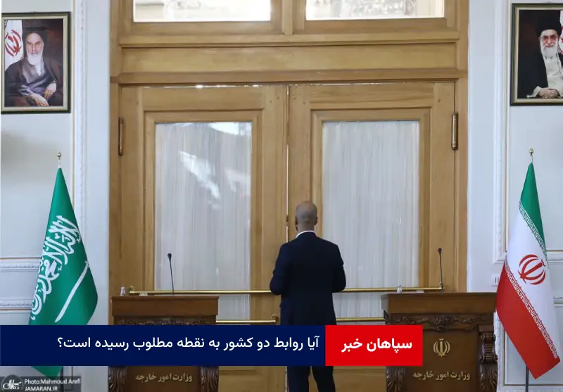 آیا روابط دو کشور به نقطه مطلوب رسیده است؟