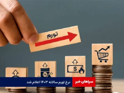 نرخ تورم سالانه ۱۴۰۳ اعلام شد
