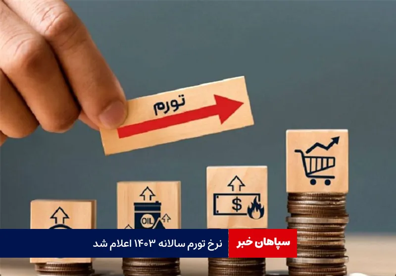نرخ تورم سالانه ۱۴۰۳ اعلام شد