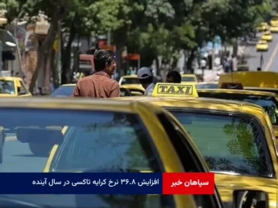 افزایش ۳۶.۸ نرخ کرایه تاکسی در سال آینده