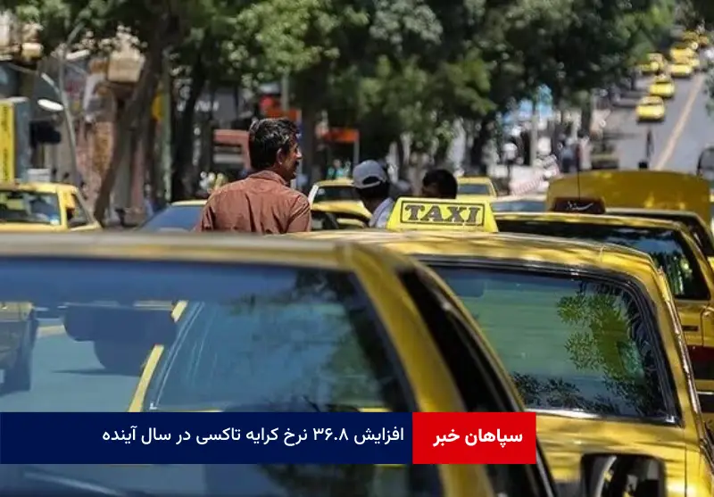 افزایش ۳۶.۸ نرخ کرایه تاکسی در سال آینده