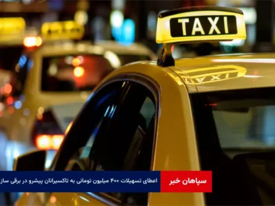 اعطای تسهیلات ۴۰۰ میلیون تومانی به تاکسیرانان پیشرو در برقی سازی
