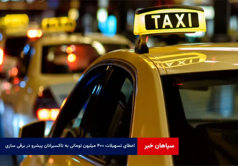 اعطای تسهیلات ۴۰۰ میلیون تومانی به تاکسیرانان پیشرو در برقی سازی