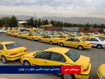 راه‌اندازی دوباره تاکسی بانوان در تهران
