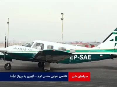تاکسی هوایی مسیر کرج – قزوین به پرواز درآمد