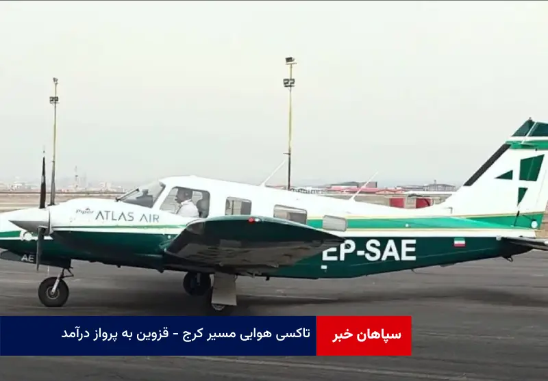 تاکسی هوایی مسیر کرج – قزوین به پرواز درآمد