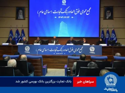 بانک تجارت بزرگترین بانک بورسی کشور شد