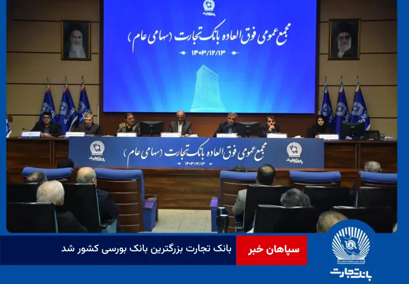 بانک تجارت بزرگترین بانک بورسی کشور شد