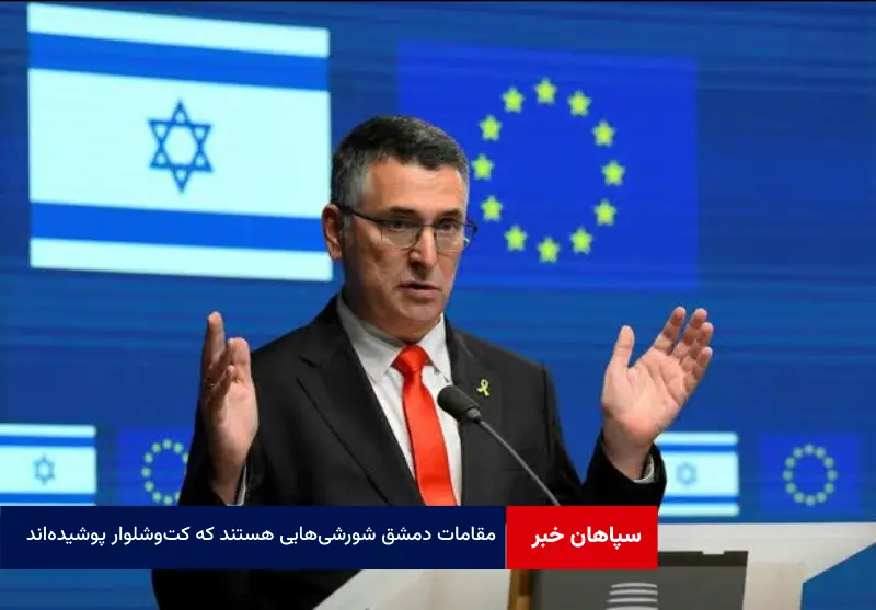 مقامات دمشق شورشی‌هایی هستند که کت‌ و شلوار پوشیده‌اند