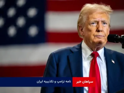 نامه ترامپ و تکذیبیه ایران!
