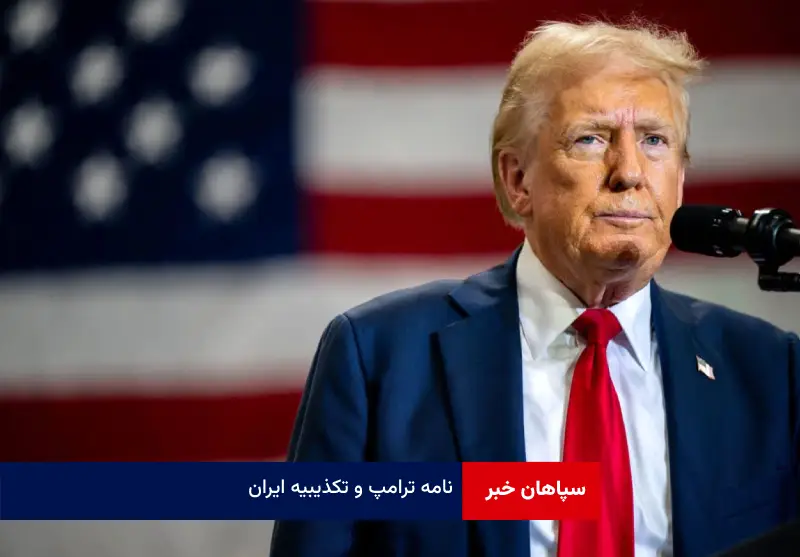 نامه ترامپ و تکذیبیه ایران!