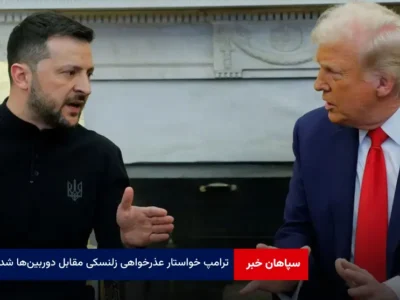 ترامپ خواستار عذرخواهی زلنسکی مقابل دوربین‌ها شد