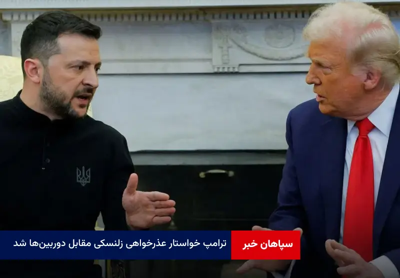 ترامپ خواستار عذرخواهی زلنسکی مقابل دوربین‌ها شد