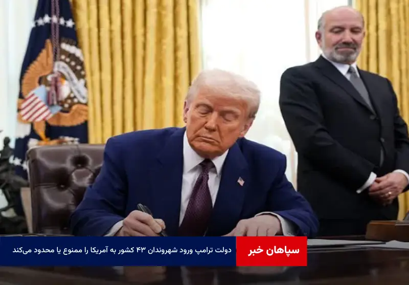 دولت ترامپ ورود شهروندان ۴۳ کشور به آمریکا را ممنوع یا محدود میکند