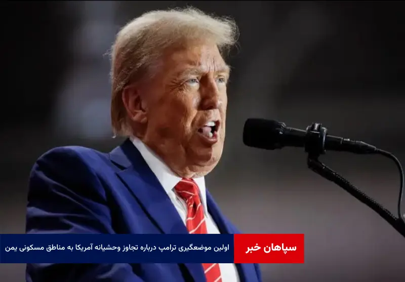 اولین موضعگیری ترامپ درباره تجاوز وحشیانه آمریکا به مناطق مسکونی یمن