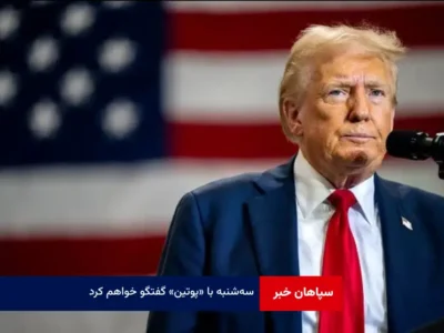 سه‌شنبه با «پوتین» گفتگو خواهم کرد