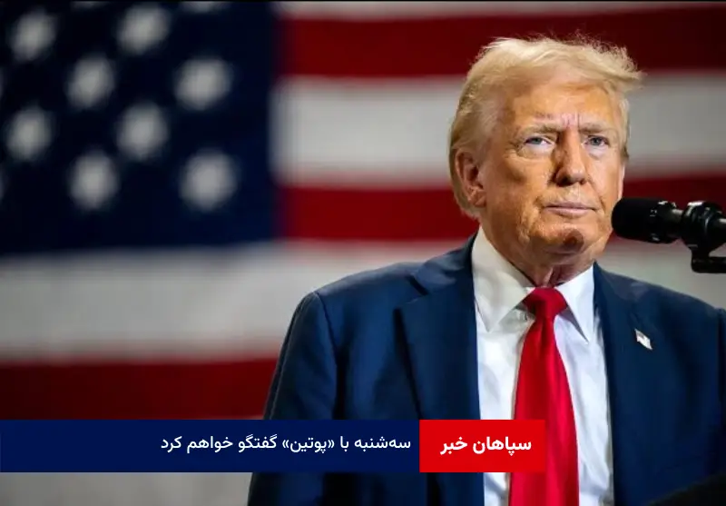 سه‌شنبه با «پوتین» گفتگو خواهم کرد