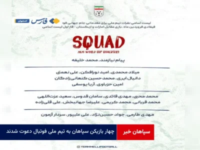 ۴ بازیکن سپاهان به تیم ملی فوتبال دعوت شدند