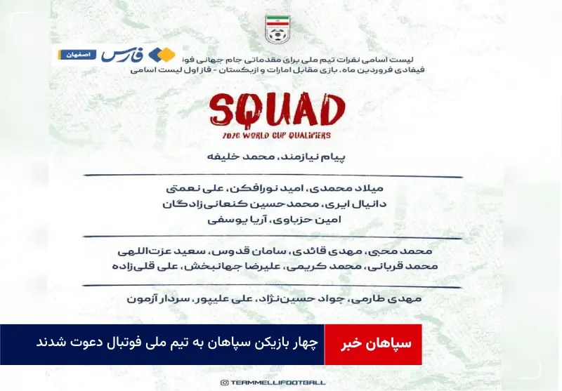 ۴ بازیکن سپاهان به تیم ملی فوتبال دعوت شدند