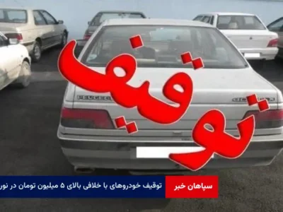 توقیف خودروهای با خلافی بالای ۵ میلیون تومان در نوروز