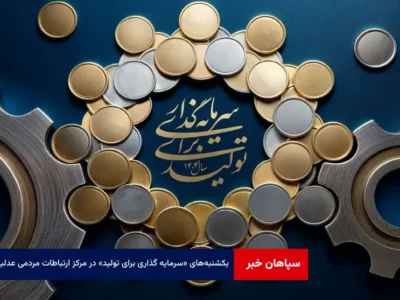 یکشنبه‌های «سرمایه گذاری برای تولید» در مرکز ارتباطات مردمی عدلیه