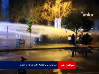 سرکوب بی‌رحمانه اعتراضات در ازمیر