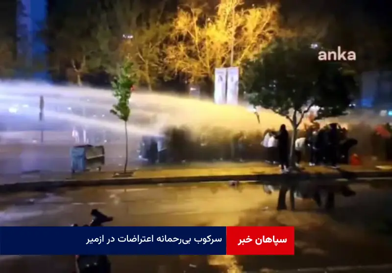 سرکوب بیرحمانه اعتراضات در ازمیر