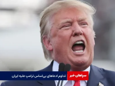 تداوم ادعاهای بی‌اساس ترامپ علیه ایران
