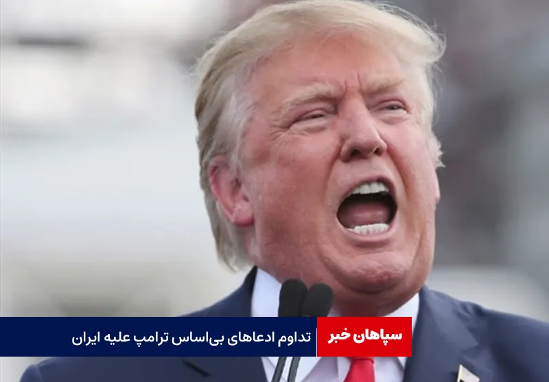 تداوم ادعاهای بیاساس ترامپ علیه ایران