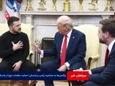 واکنش‌ها به مشاجره ترامپ و زلنسکی / حمایت مقامات اروپا از زلنسکی