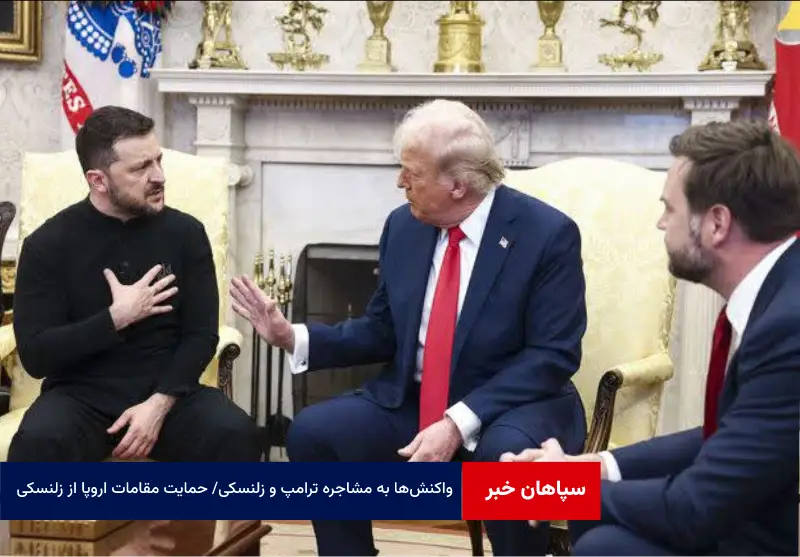 واکنش‌ها به مشاجره ترامپ و زلنسکی / حمایت مقامات اروپا از زلنسکی