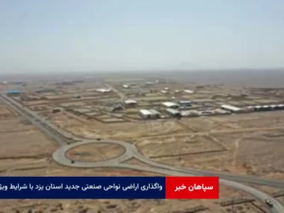 واگذاری اراضی نواحی صنعتی جدید استان یزد با شرایط ویژه