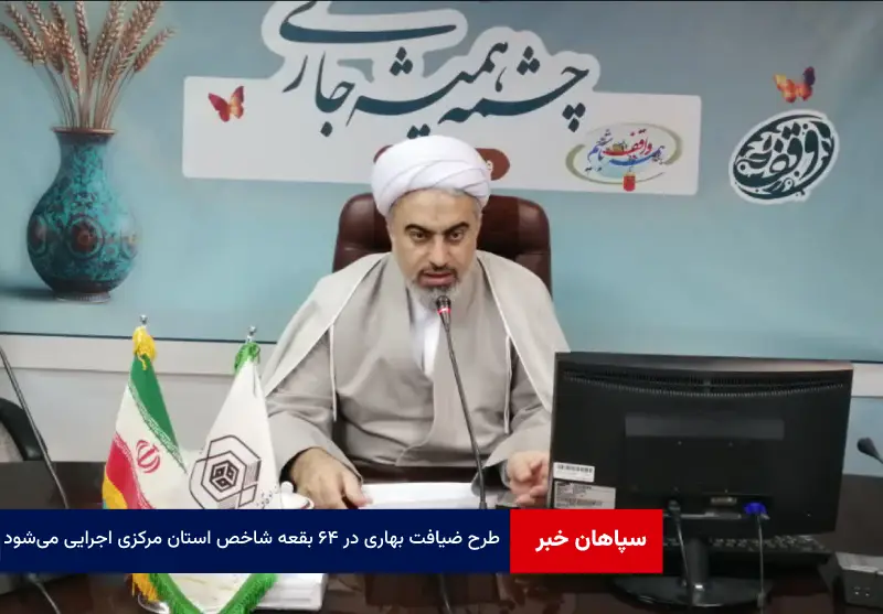طرح ضیافت بهاری در ۶۴ بقعه شاخص استان مرکزی اجرایی می‌شود