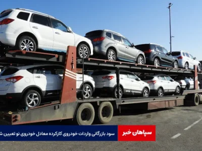 سود بازرگانی واردات خودروی کارکرده معادل خودروی نو تعیین شد