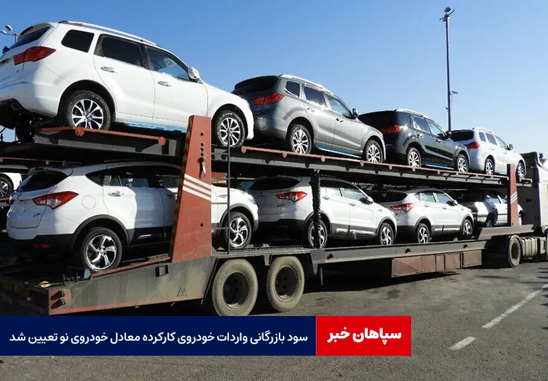سود بازرگانی واردات خودروی کارکرده معادل خودروی نو تعیین شد