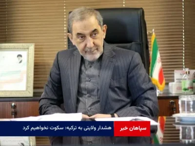 هشدار ولایتی به ترکیه: «سکوت نخواهیم کرد»