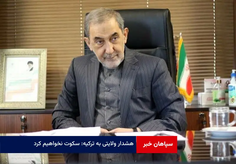 هشدار ولایتی به ترکیه: «سکوت نخواهیم کرد»