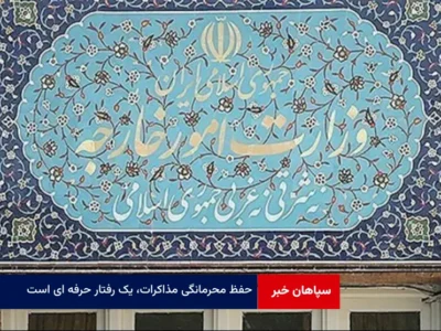 حفظ محرمانگی مذاکرات، یک رفتار حرفه ای است