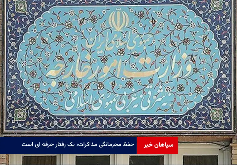 حفظ محرمانگی مذاکرات، یک رفتار حرفه ای است