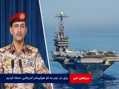 برای بار دوم به ناو هواپیمابر آمریکایی حمله کردیم
