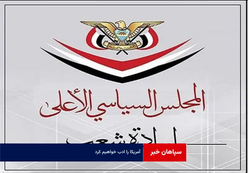 آمریکا را ادب خواهیم کرد