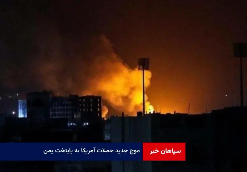 موج جدید حملات آمریکا به پایتخت یمن