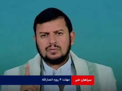 مهلت ۴ روزه انصارالله