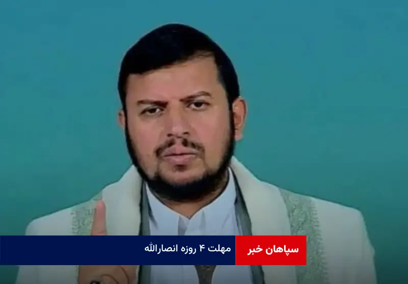 مهلت ۴ روزه انصارالله