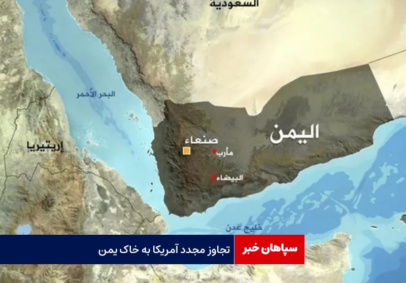 تجاوز مجدد آمریکا به خاک یمن