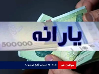 یارانه چه کسانی قطع می‌شود؟