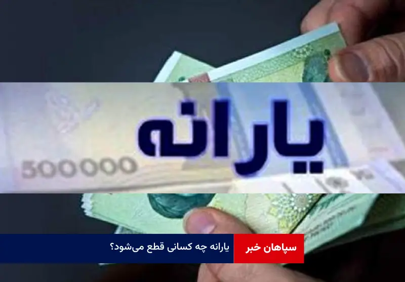 یارانه چه کسانی قطع می‌شود؟